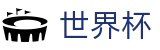 2026世界杯买球 - WORLD CUP 2026外围入口 - 104场全景直击赛事免费高清直播